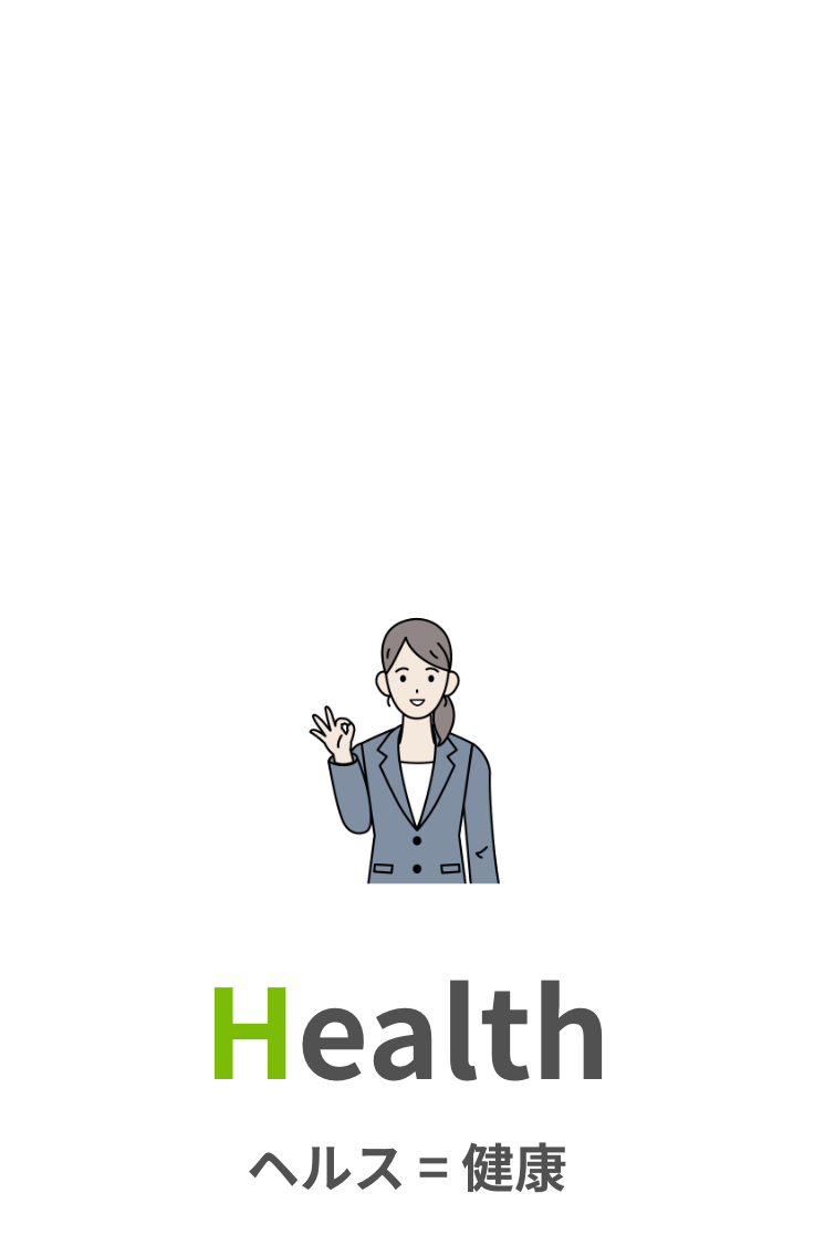 Health　ヘルス＝健康
