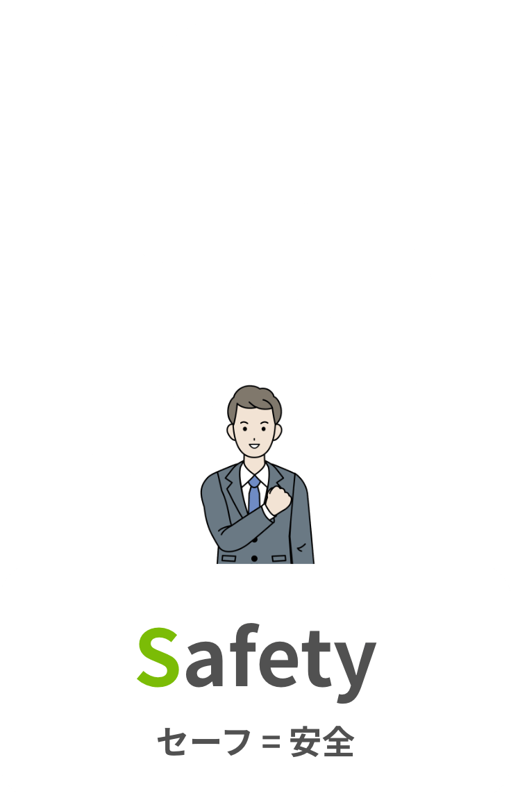 Safety セーフ＝安全
